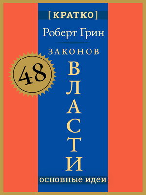 cover image of 48 законов власти. Роберт Грин. Кратко